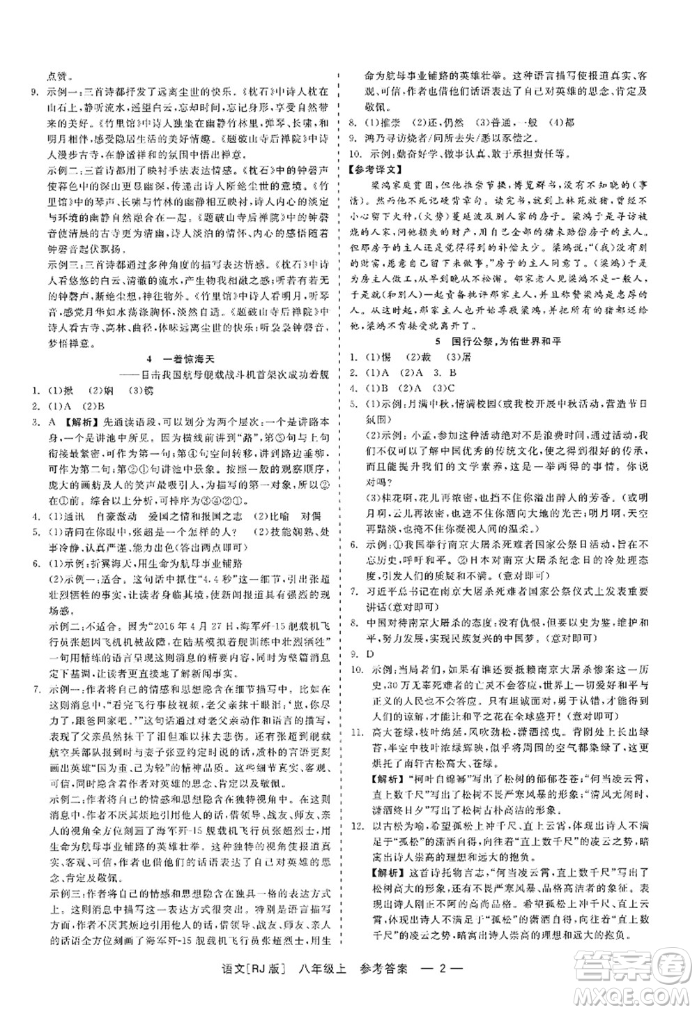 浙江工商大學(xué)出版社2022精彩練習(xí)就練這一本八年級(jí)語(yǔ)文上冊(cè)人教版答案