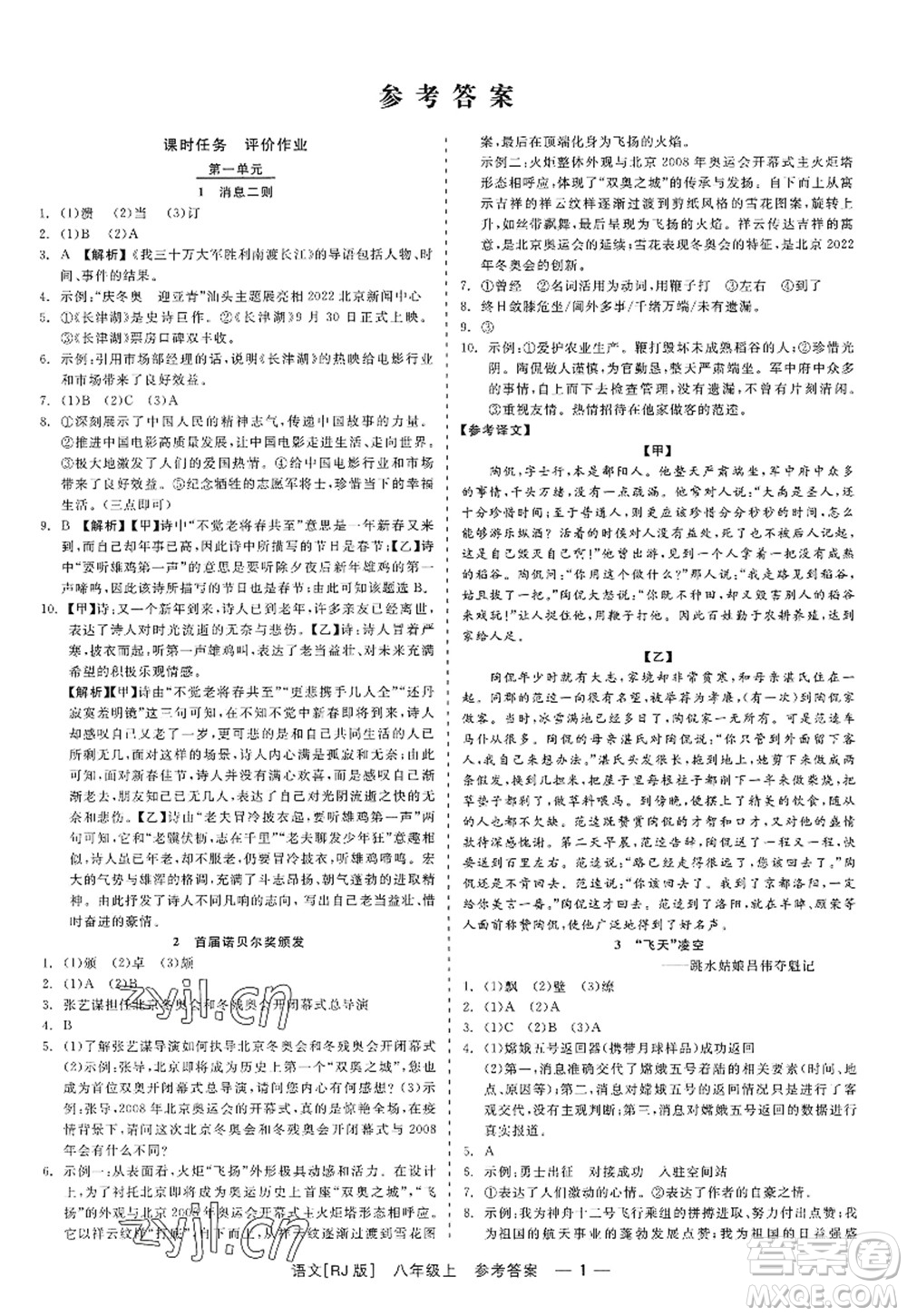 浙江工商大學(xué)出版社2022精彩練習(xí)就練這一本八年級(jí)語(yǔ)文上冊(cè)人教版答案