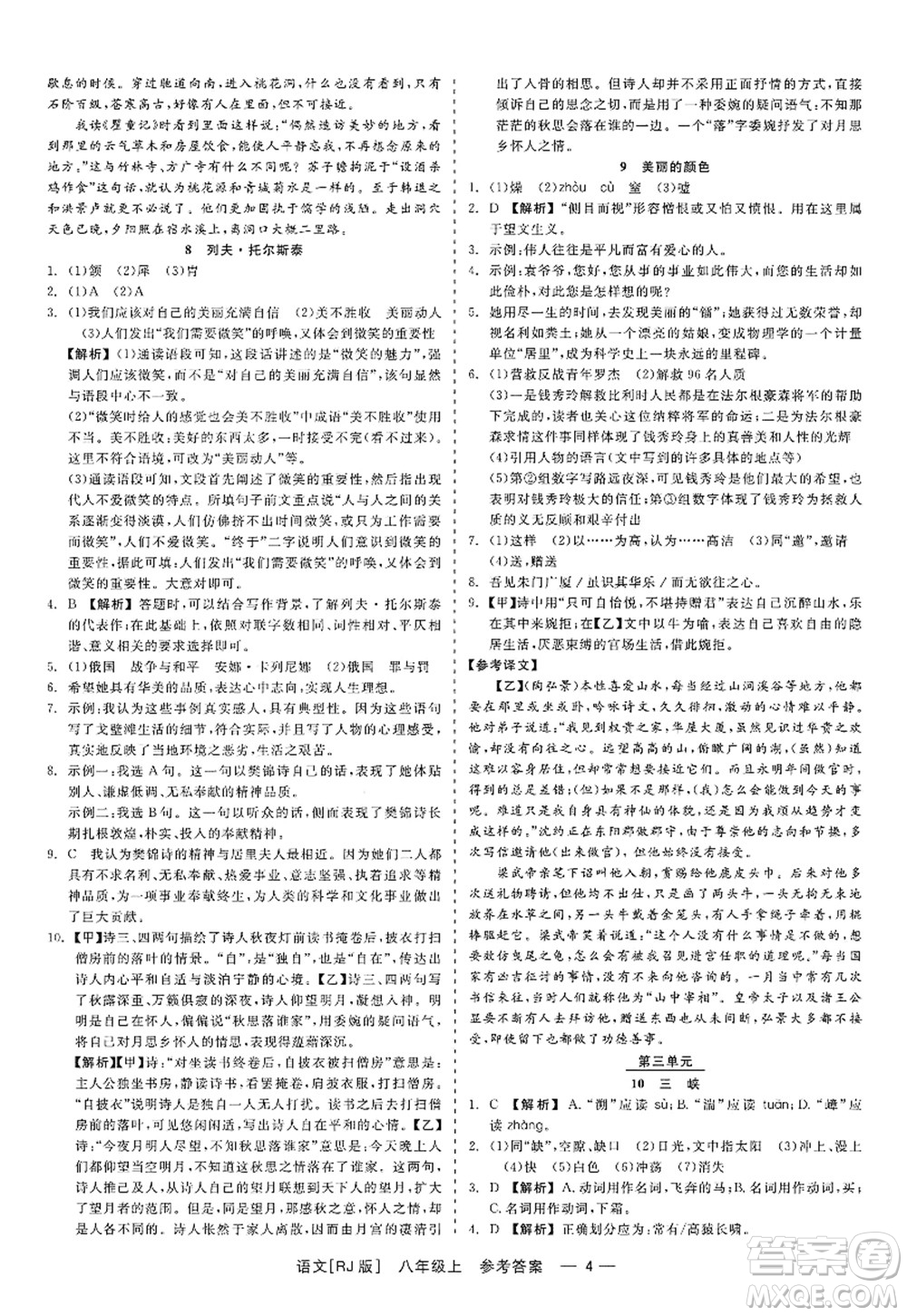 浙江工商大學(xué)出版社2022精彩練習(xí)就練這一本八年級(jí)語(yǔ)文上冊(cè)人教版答案