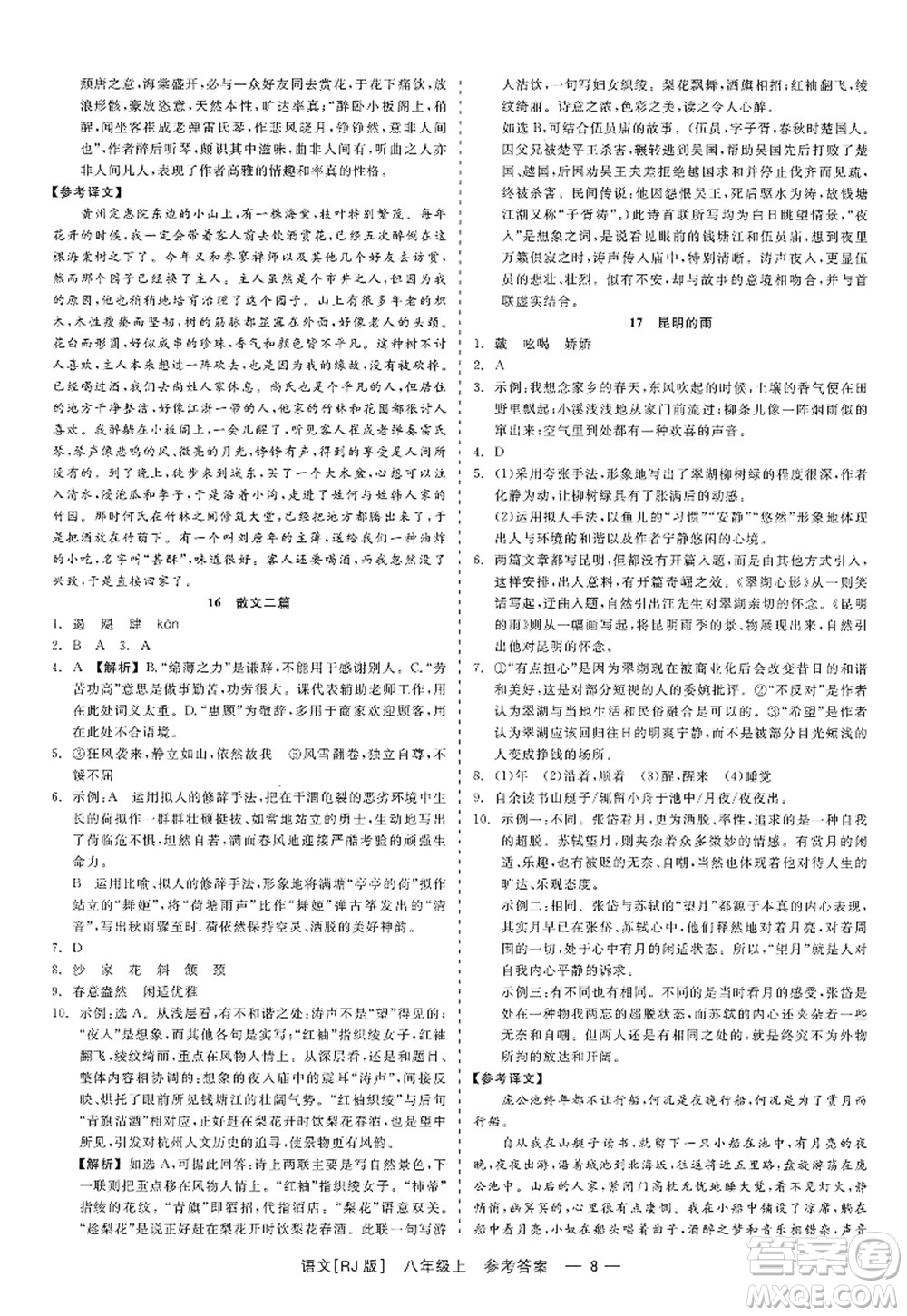 浙江工商大學(xué)出版社2022精彩練習(xí)就練這一本八年級(jí)語(yǔ)文上冊(cè)人教版答案