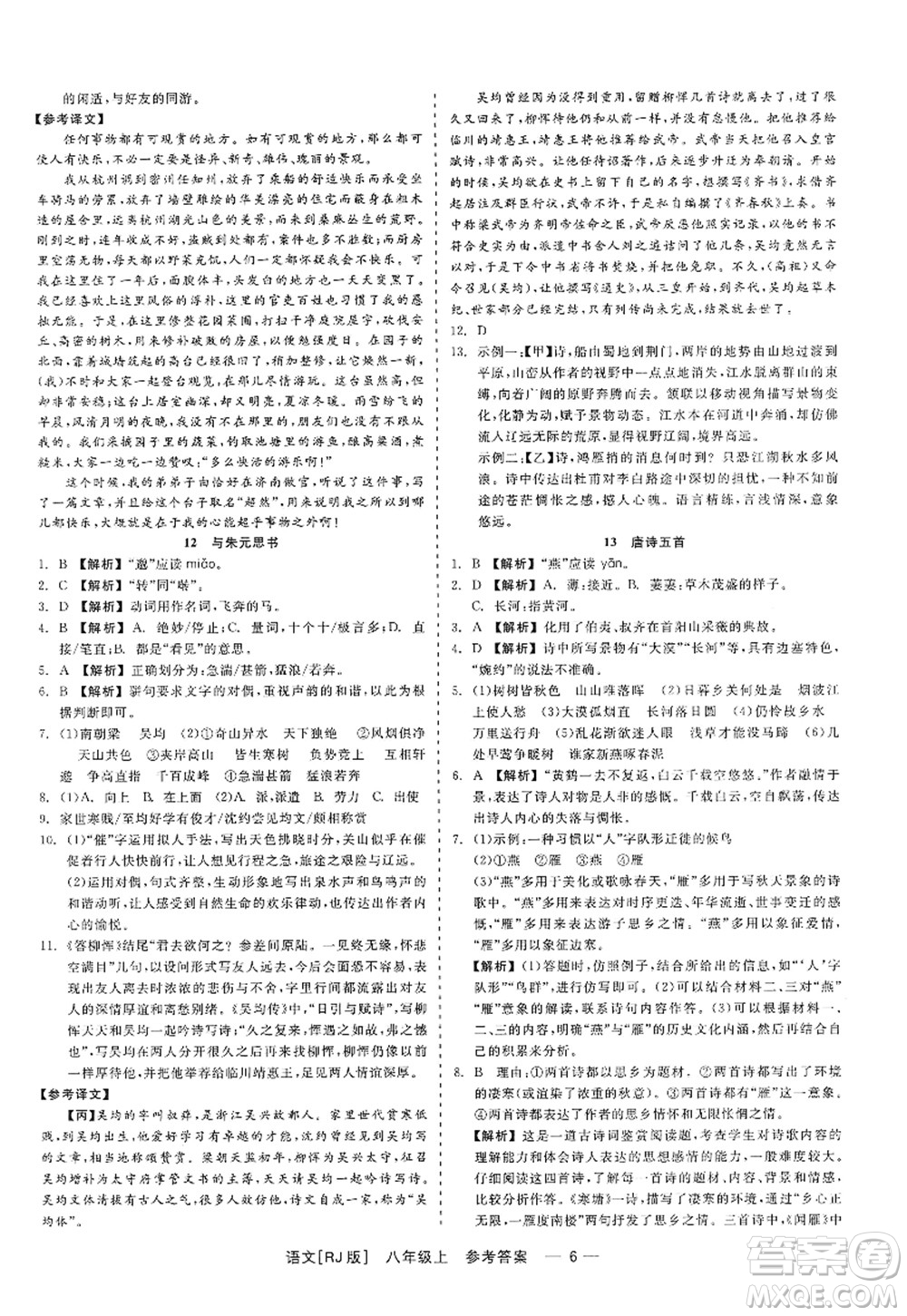 浙江工商大學(xué)出版社2022精彩練習(xí)就練這一本八年級(jí)語(yǔ)文上冊(cè)人教版答案