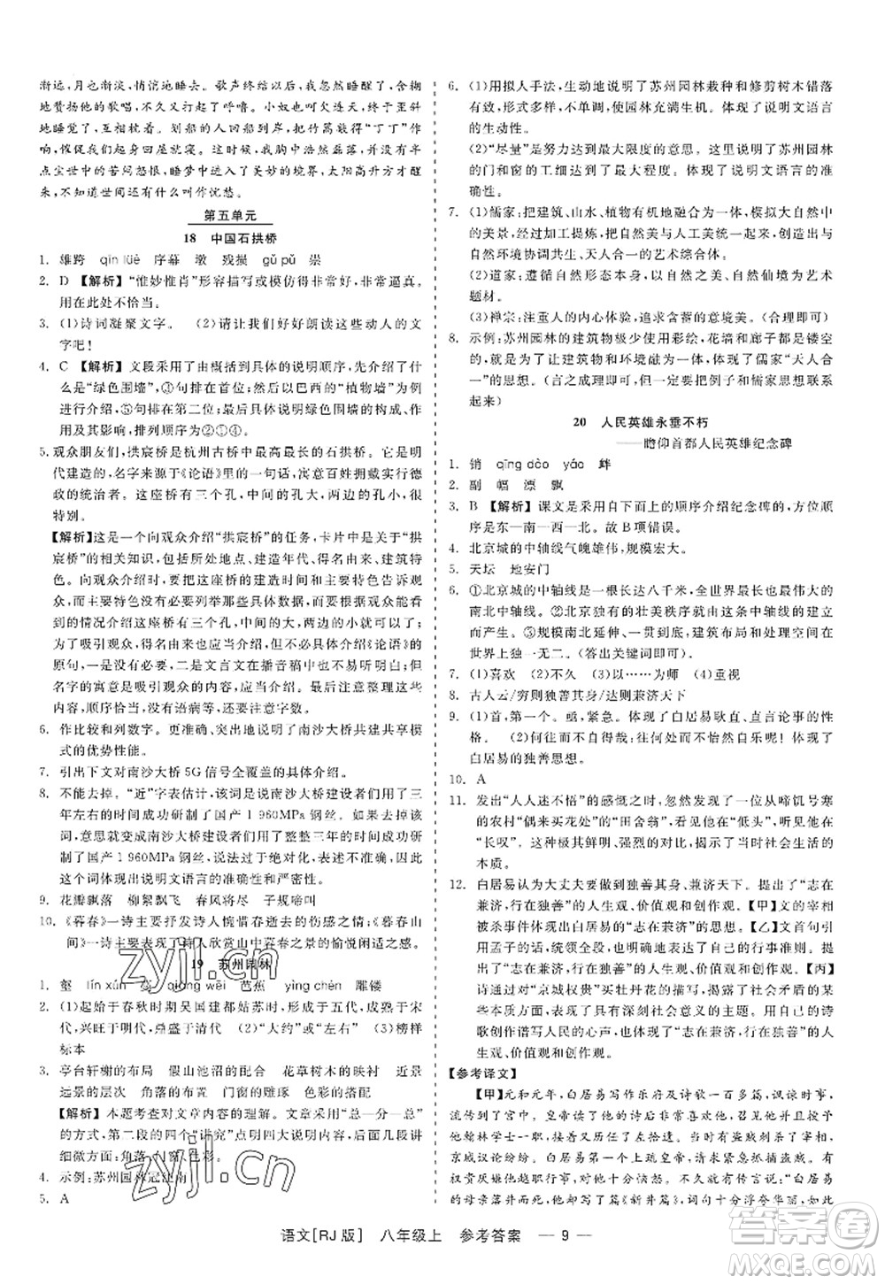 浙江工商大學(xué)出版社2022精彩練習(xí)就練這一本八年級(jí)語(yǔ)文上冊(cè)人教版答案