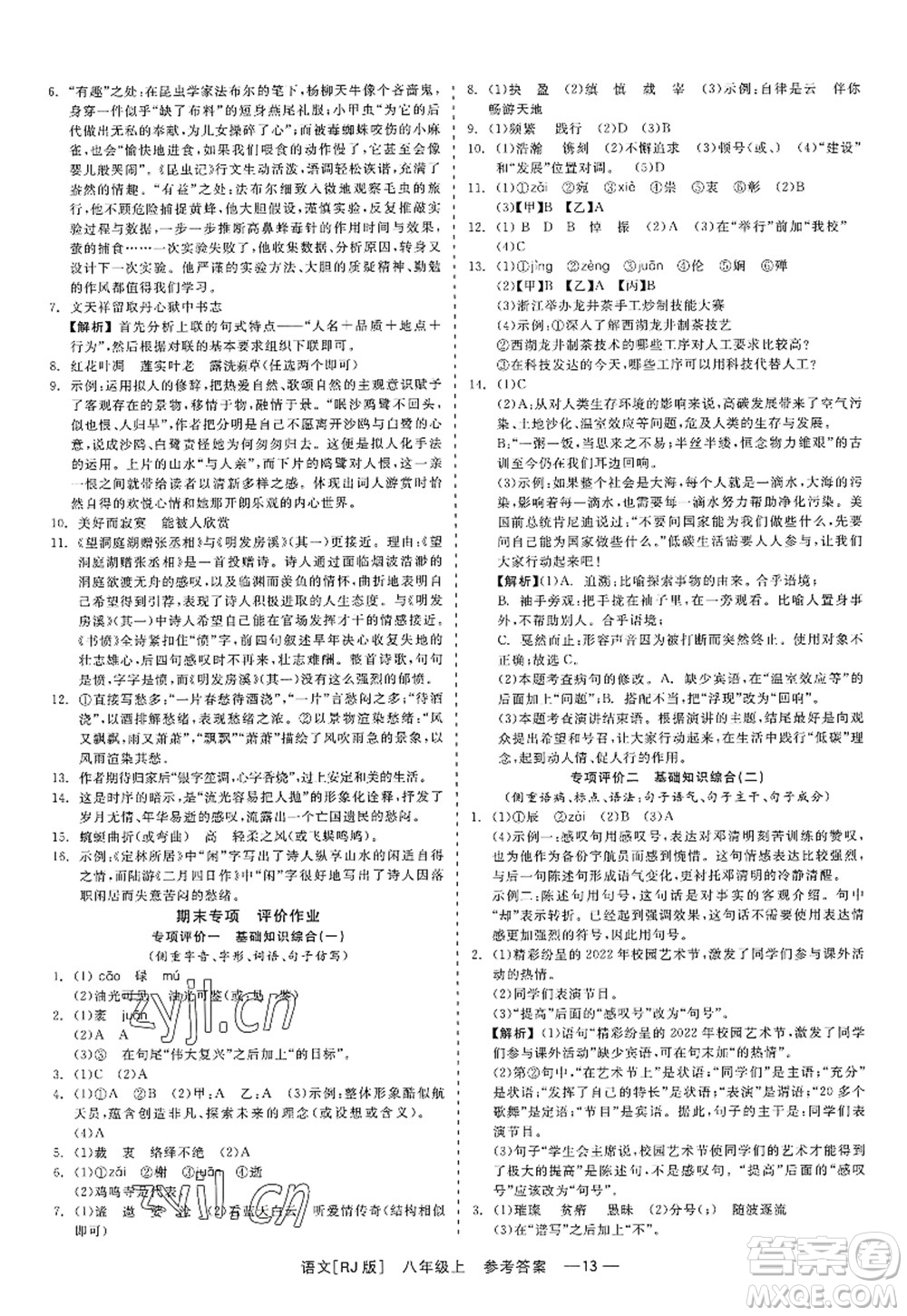 浙江工商大學(xué)出版社2022精彩練習(xí)就練這一本八年級(jí)語(yǔ)文上冊(cè)人教版答案