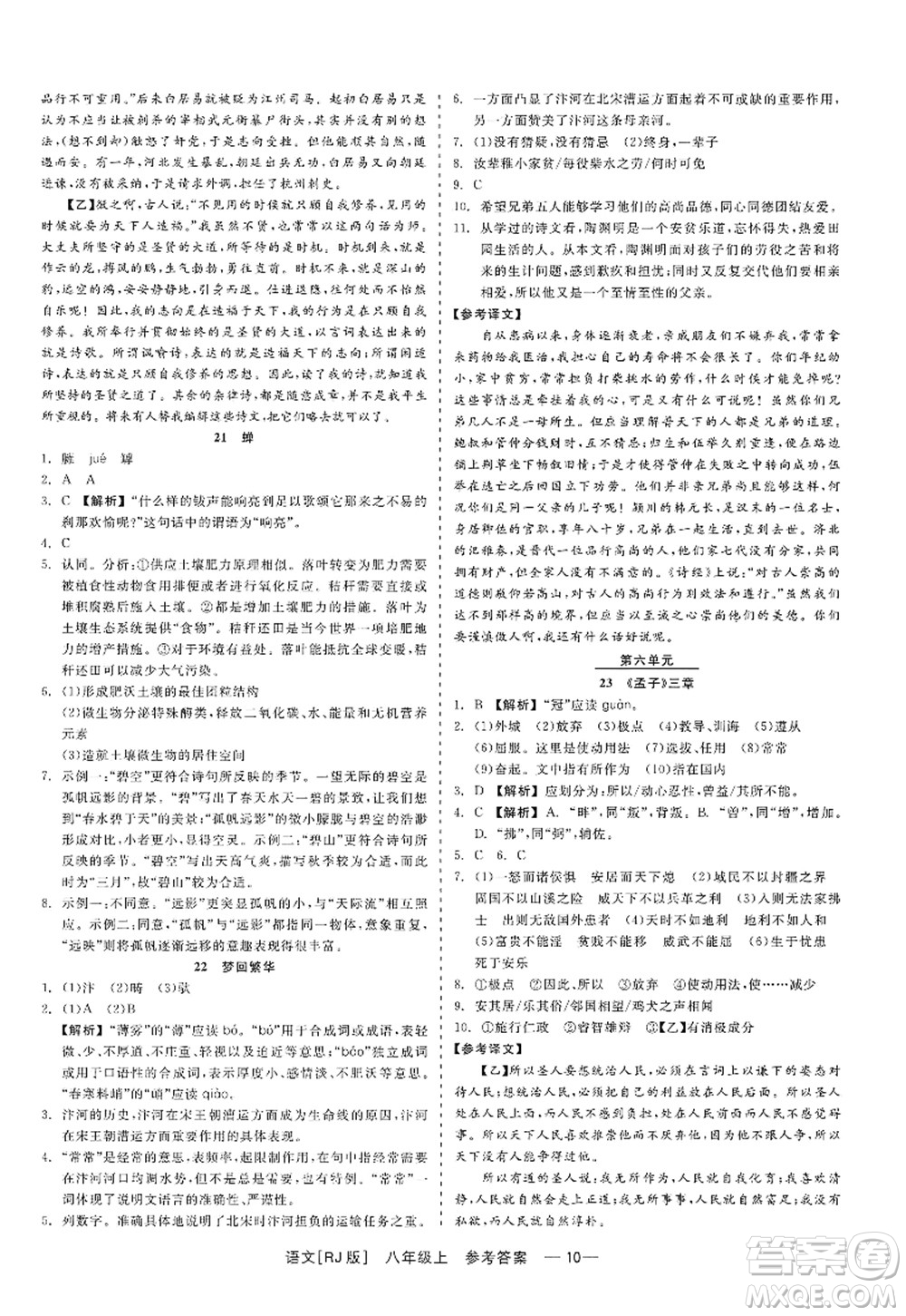 浙江工商大學(xué)出版社2022精彩練習(xí)就練這一本八年級(jí)語(yǔ)文上冊(cè)人教版答案