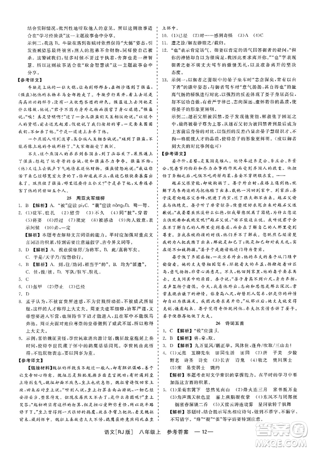 浙江工商大學(xué)出版社2022精彩練習(xí)就練這一本八年級(jí)語(yǔ)文上冊(cè)人教版答案