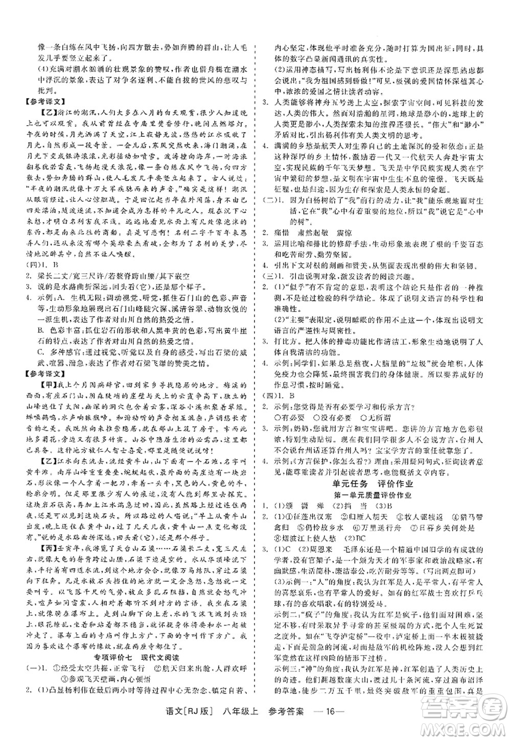 浙江工商大學(xué)出版社2022精彩練習(xí)就練這一本八年級(jí)語(yǔ)文上冊(cè)人教版答案