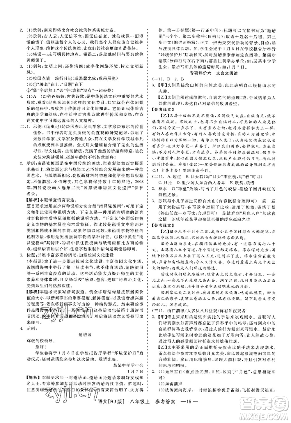 浙江工商大學(xué)出版社2022精彩練習(xí)就練這一本八年級(jí)語(yǔ)文上冊(cè)人教版答案