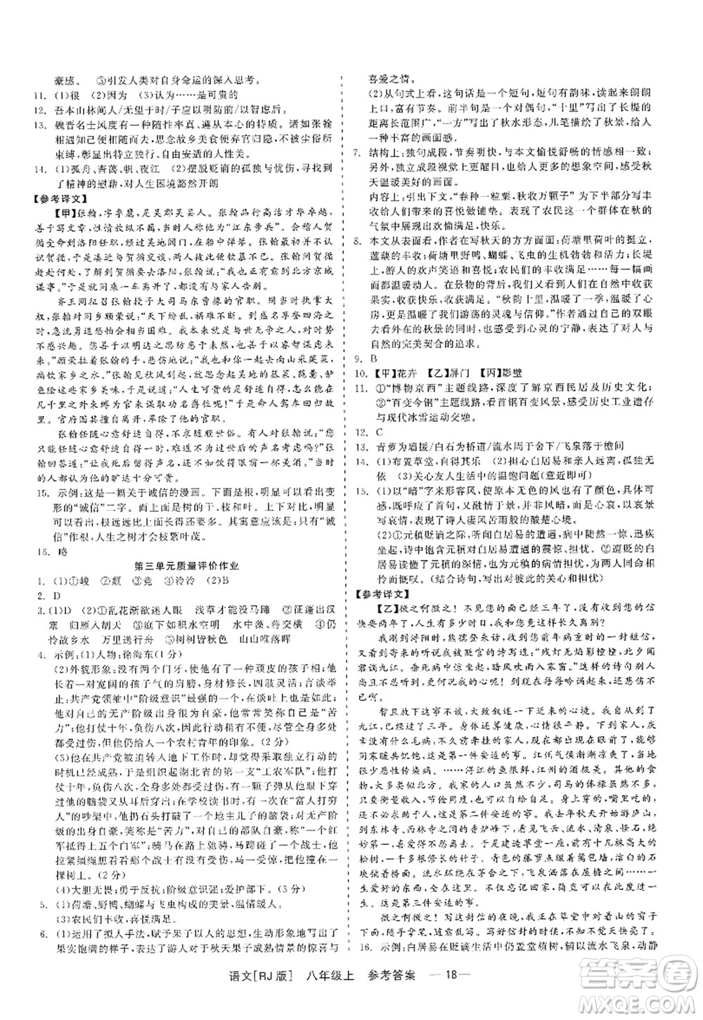 浙江工商大學(xué)出版社2022精彩練習(xí)就練這一本八年級(jí)語(yǔ)文上冊(cè)人教版答案