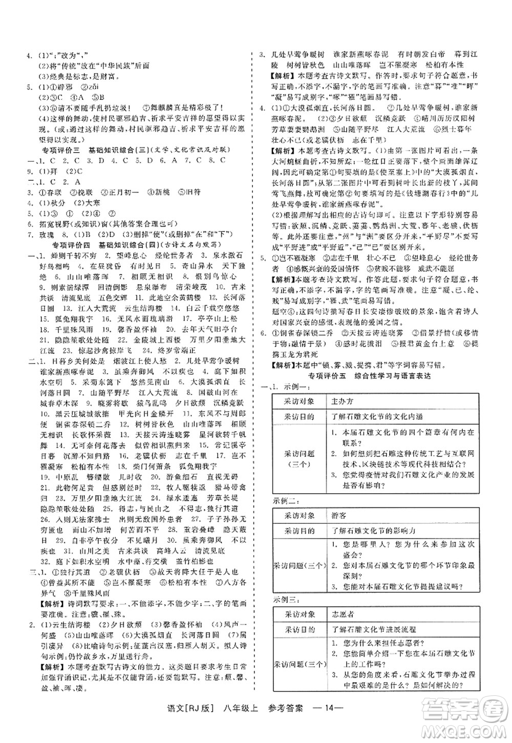 浙江工商大學(xué)出版社2022精彩練習(xí)就練這一本八年級(jí)語(yǔ)文上冊(cè)人教版答案