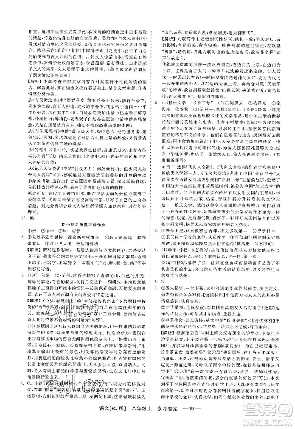 浙江工商大學(xué)出版社2022精彩練習(xí)就練這一本八年級(jí)語(yǔ)文上冊(cè)人教版答案