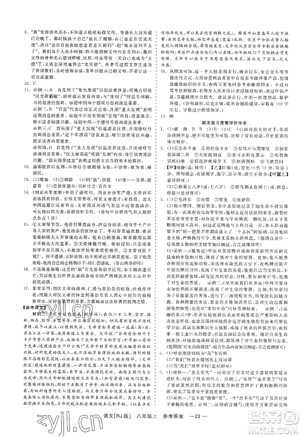 浙江工商大學(xué)出版社2022精彩練習(xí)就練這一本八年級(jí)語(yǔ)文上冊(cè)人教版答案