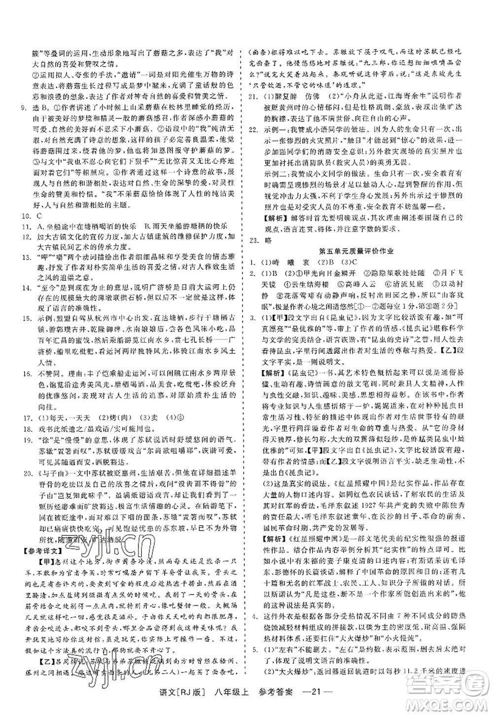 浙江工商大學(xué)出版社2022精彩練習(xí)就練這一本八年級(jí)語(yǔ)文上冊(cè)人教版答案