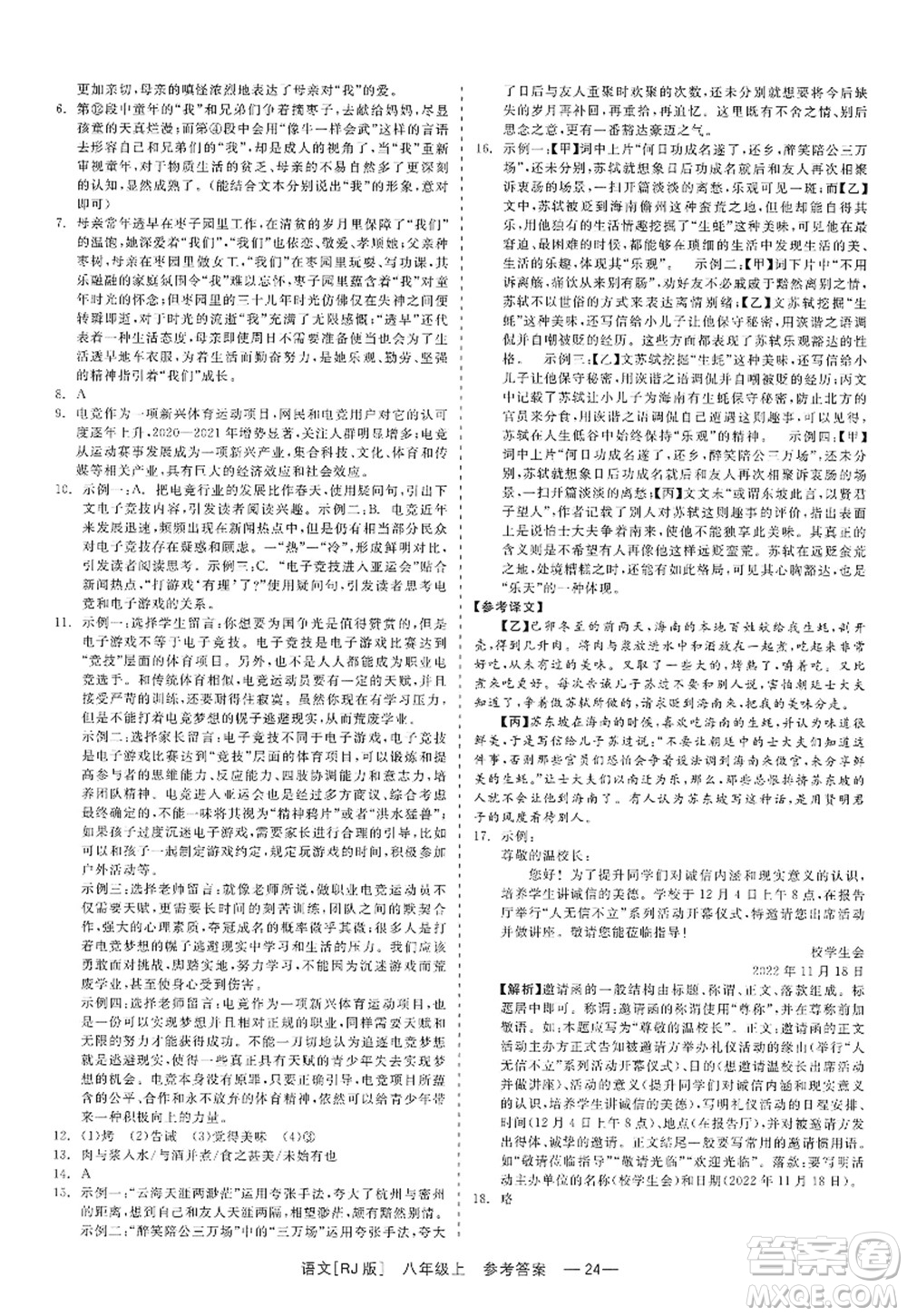 浙江工商大學(xué)出版社2022精彩練習(xí)就練這一本八年級(jí)語(yǔ)文上冊(cè)人教版答案