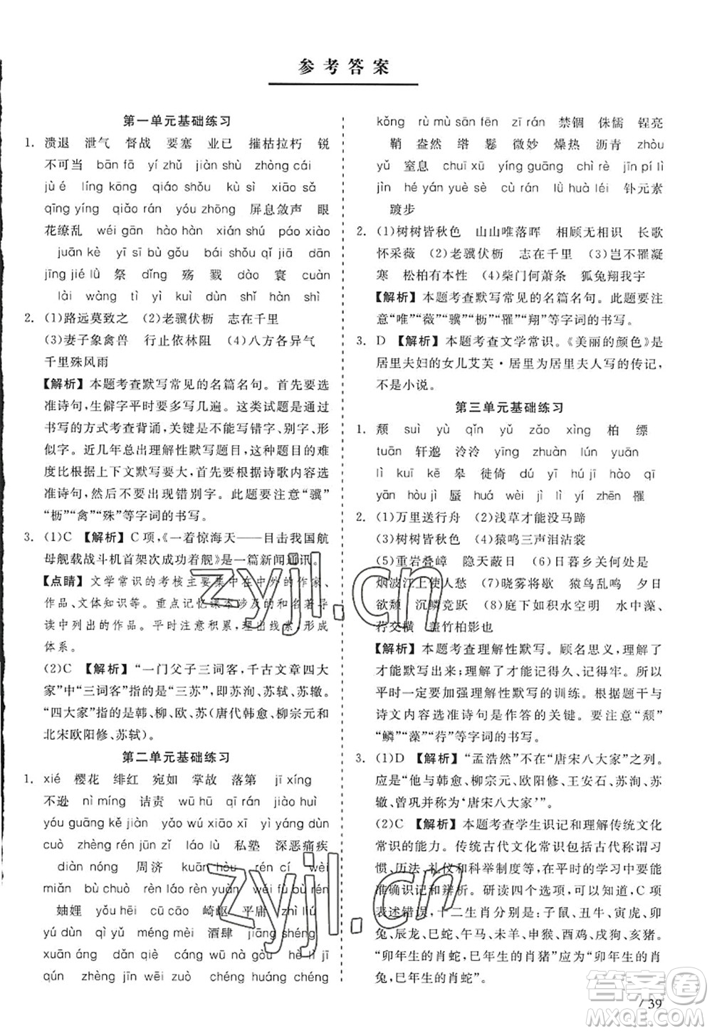 浙江工商大學(xué)出版社2022精彩練習(xí)就練這一本八年級(jí)語(yǔ)文上冊(cè)人教版答案