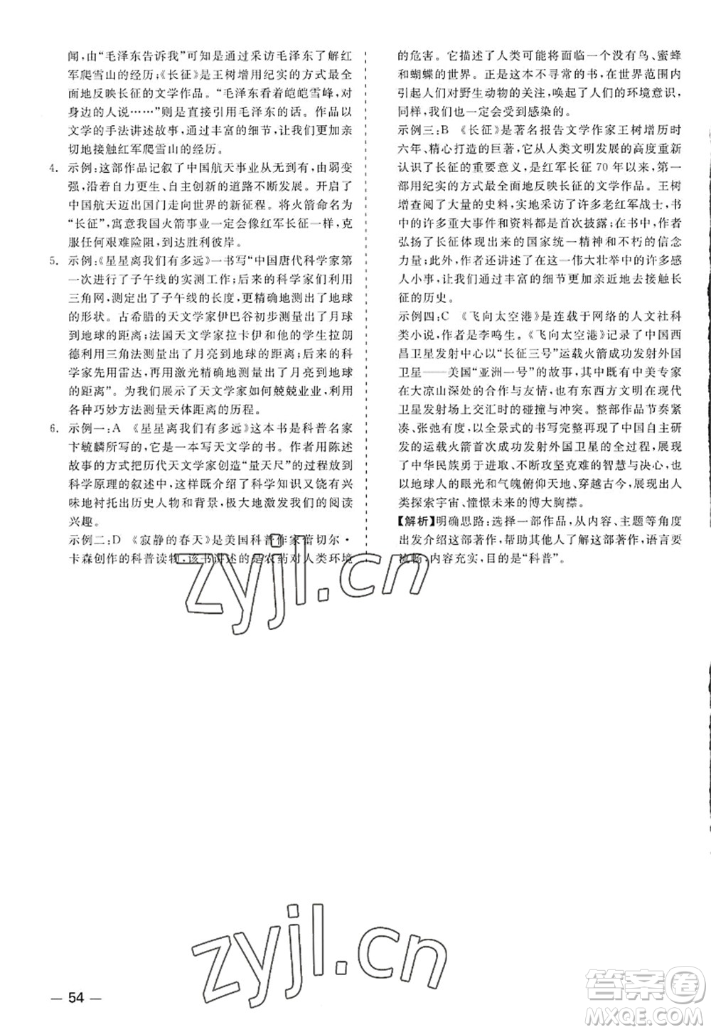 浙江工商大學(xué)出版社2022精彩練習(xí)就練這一本八年級(jí)語(yǔ)文上冊(cè)人教版答案