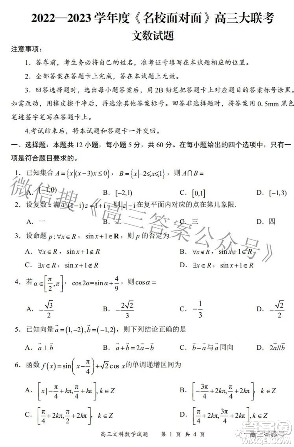 2022-2023學(xué)年度名校面對面高三大聯(lián)考文數(shù)試題及答案