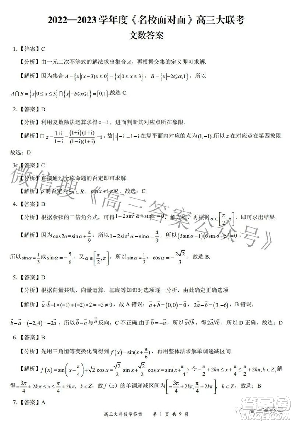 2022-2023學(xué)年度名校面對面高三大聯(lián)考文數(shù)試題及答案