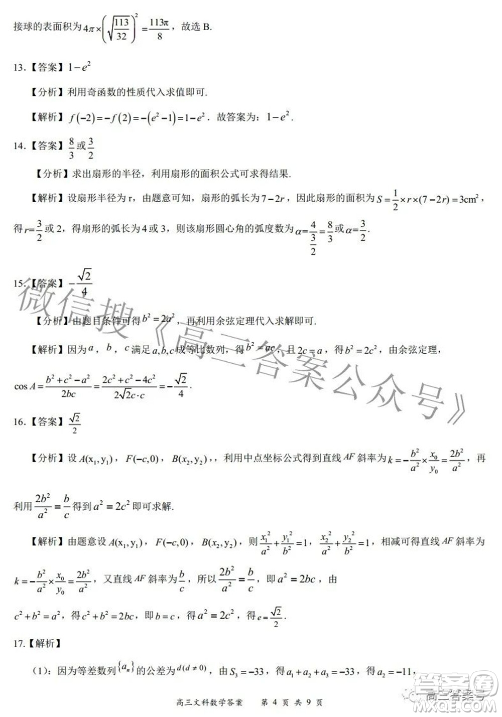 2022-2023學(xué)年度名校面對面高三大聯(lián)考文數(shù)試題及答案