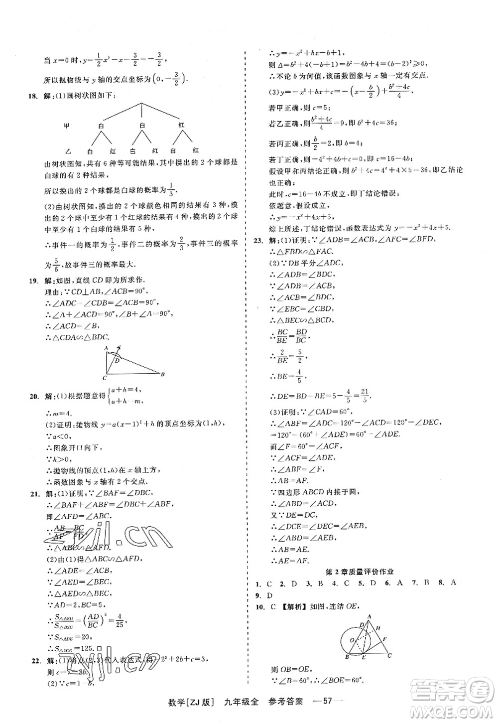 浙江工商大學(xué)出版社2022精彩練習(xí)就練這一本九年級(jí)數(shù)學(xué)全一冊(cè)ZJ浙教版答案