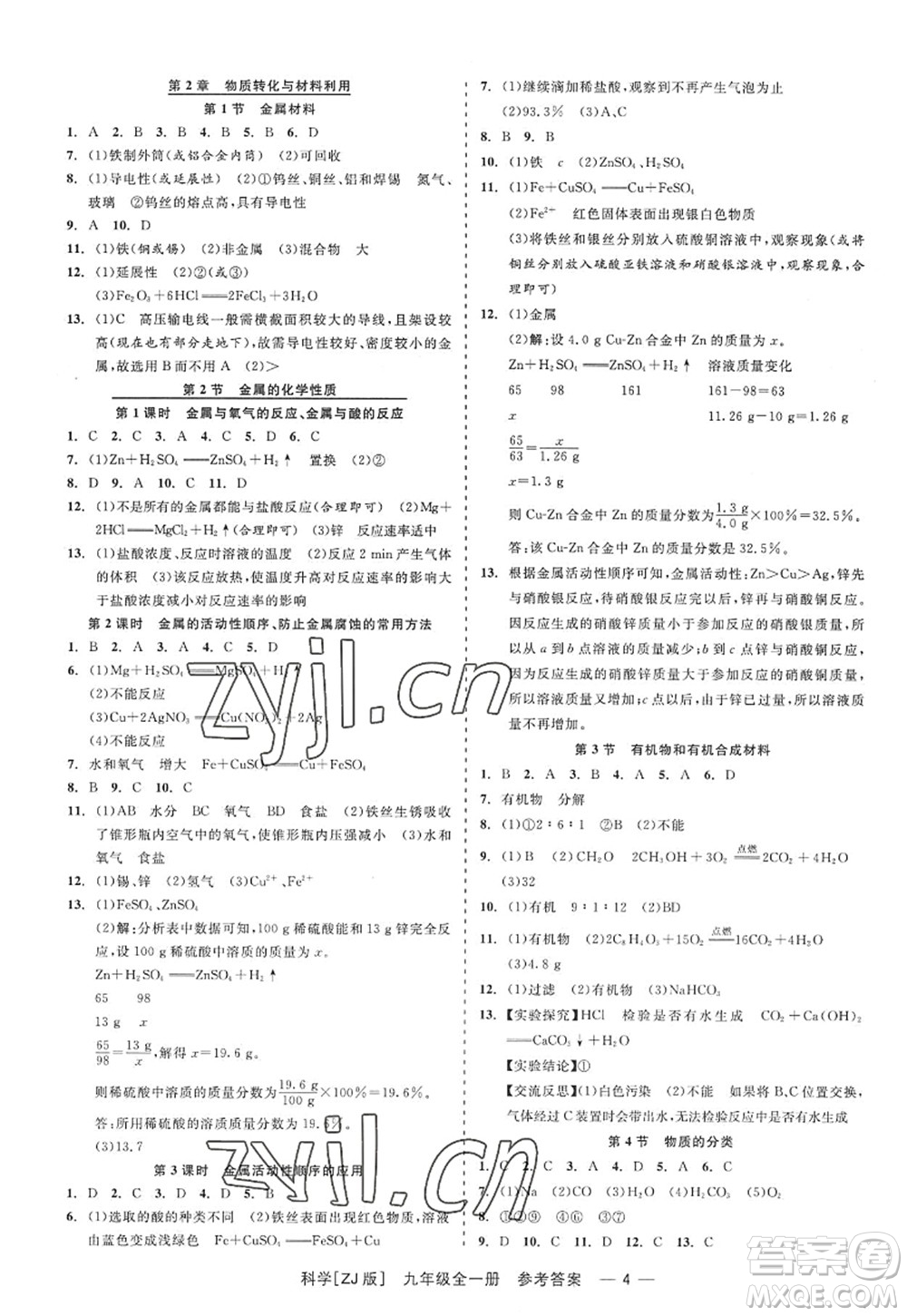 浙江工商大學出版社2022精彩練習就練這一本九年級科學全一冊ZJ浙教版答案