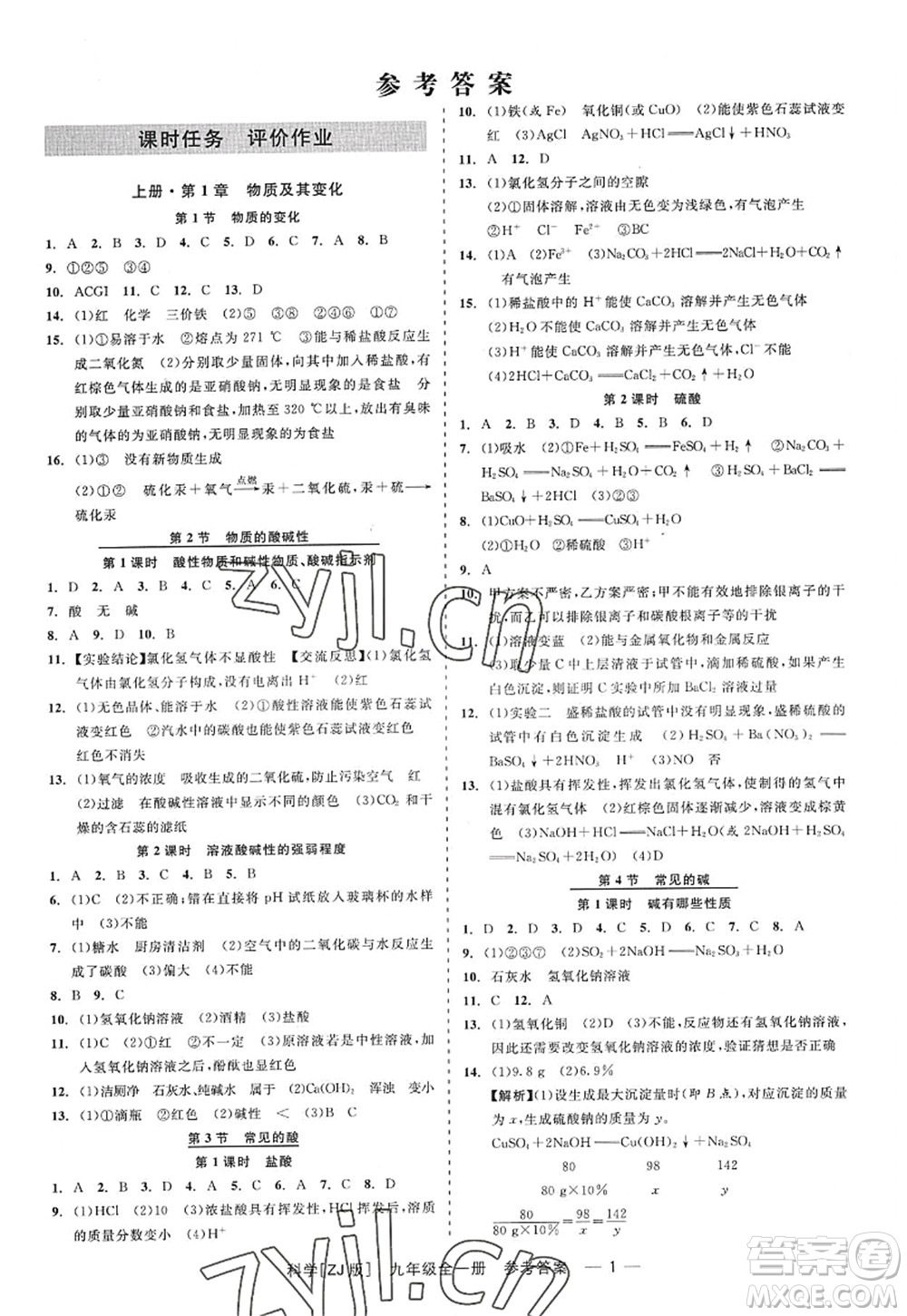 浙江工商大學出版社2022精彩練習就練這一本九年級科學全一冊ZJ浙教版答案