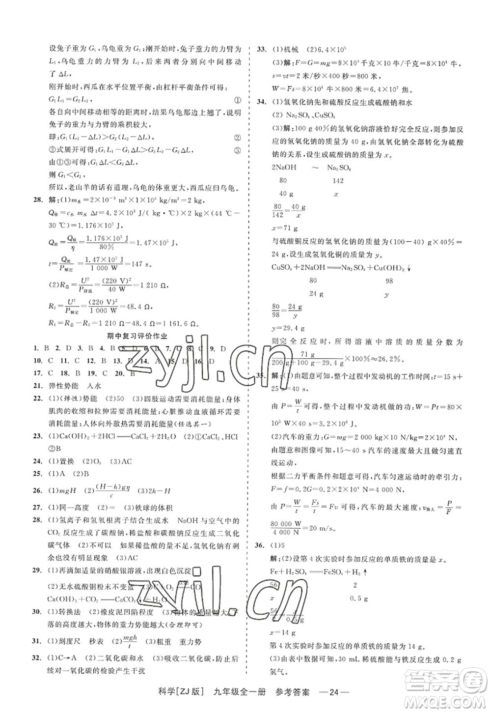 浙江工商大學出版社2022精彩練習就練這一本九年級科學全一冊ZJ浙教版答案