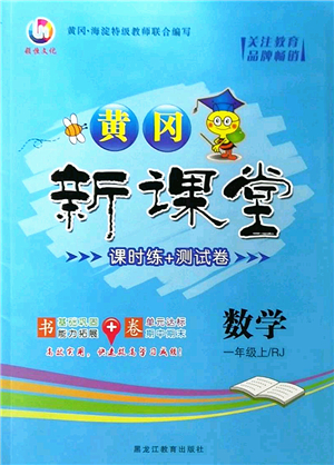 黑龍江教育出版社2022黃岡新課堂一年級(jí)數(shù)學(xué)上冊(cè)RJ人教版答案