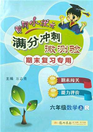 龍門書局2022黃岡小狀元滿分沖刺微測驗期末復(fù)習(xí)專用六年級數(shù)學(xué)上冊R人教版答案