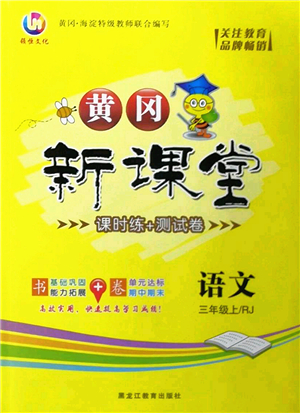 黑龍江教育出版社2022黃岡新課堂三年級(jí)語(yǔ)文上冊(cè)RJ人教版答案