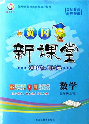 黑龍江教育出版社2022黃岡新課堂三年級數(shù)學(xué)上冊RJ人教版答案