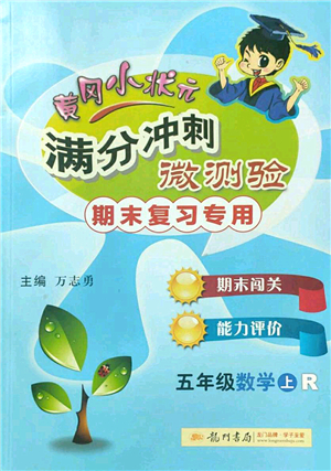 龍門書局2022黃岡小狀元滿分沖刺微測驗期末復(fù)習專用五年級數(shù)學上冊R人教版答案