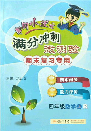 龍門書局2022黃岡小狀元滿分沖刺微測驗期末復(fù)習(xí)專用四年級數(shù)學(xué)上冊R人教版答案