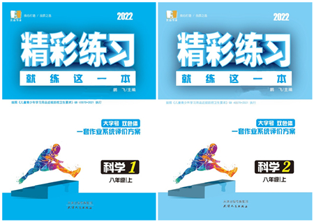 天津人民出版社2022精彩練習(xí)就練這一本八年級科學(xué)上冊華師大版答案