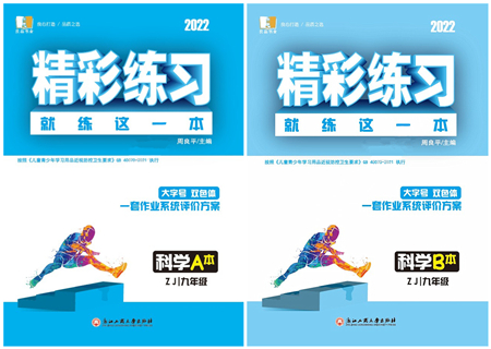 浙江工商大學出版社2022精彩練習就練這一本九年級科學全一冊ZJ浙教版答案