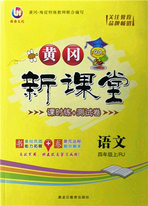 黑龍江教育出版社2022黃岡新課堂四年級語文上冊RJ人教版答案