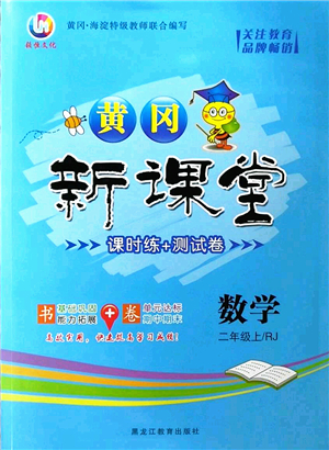 黑龍江教育出版社2022黃岡新課堂二年級數(shù)學(xué)上冊RJ人教版答案