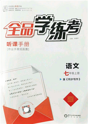 陽光出版社2022全品學練考七年級語文上冊人教版答案