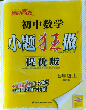 江蘇鳳凰科學技術出版社2022小題狂做七年級上冊數(shù)學蘇科版提優(yōu)版參考答案