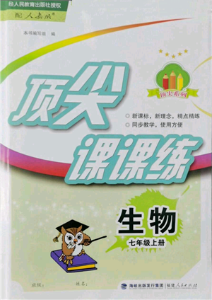 福建人民出版社2022秋季頂尖課課練七年級(jí)上冊(cè)生物人教版參考答案