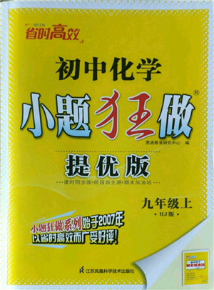 江蘇鳳凰科學(xué)技術(shù)出版社2022小題狂做九年級(jí)上冊(cè)化學(xué)滬教版提優(yōu)版參考答案