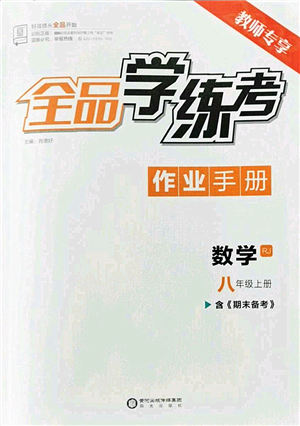 陽光出版社2022全品學練考八年級數(shù)學上冊RJ人教版答案