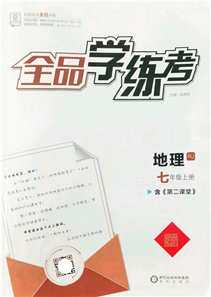 陽光出版社2022全品學(xué)練考七年級地理上冊RJ人教版答案