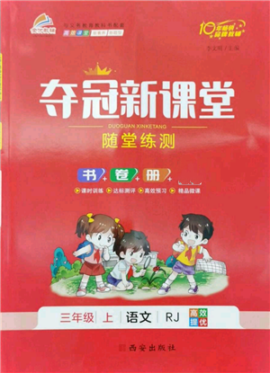 西安出版社2022奪冠新課堂隨堂練測(cè)三年級(jí)上冊(cè)語文人教版參考答案