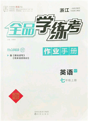 沈陽出版社2022全品學練考七年級英語上冊RJ人教版浙江專版答案