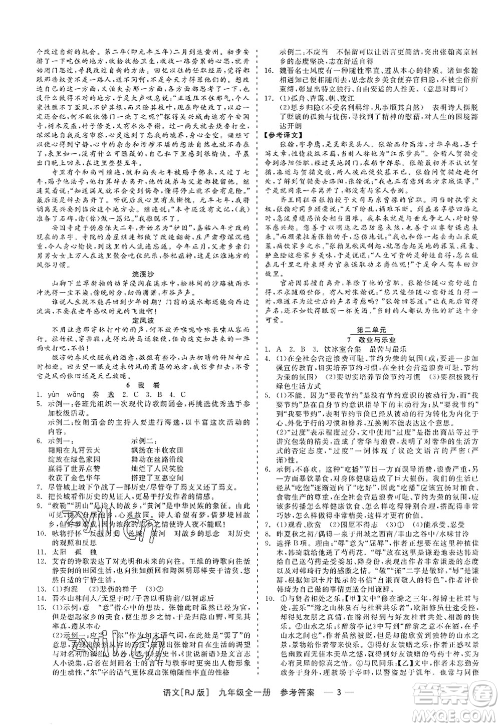 浙江工商大學(xué)出版社2022精彩練習(xí)就練這一本九年級(jí)語文全一冊(cè)人教版答案