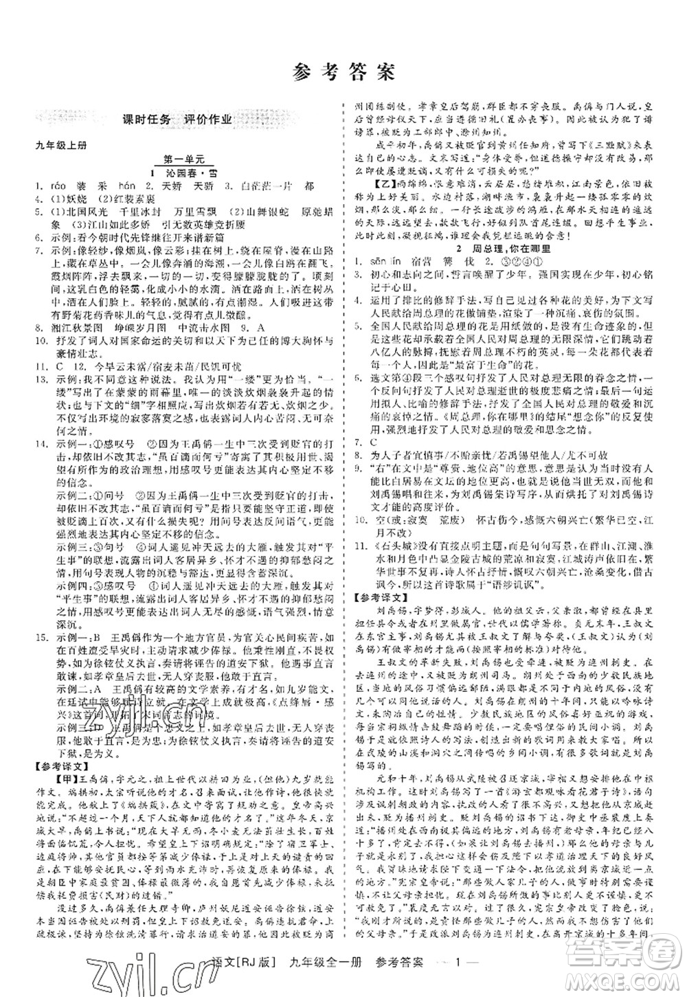 浙江工商大學(xué)出版社2022精彩練習(xí)就練這一本九年級(jí)語文全一冊(cè)人教版答案