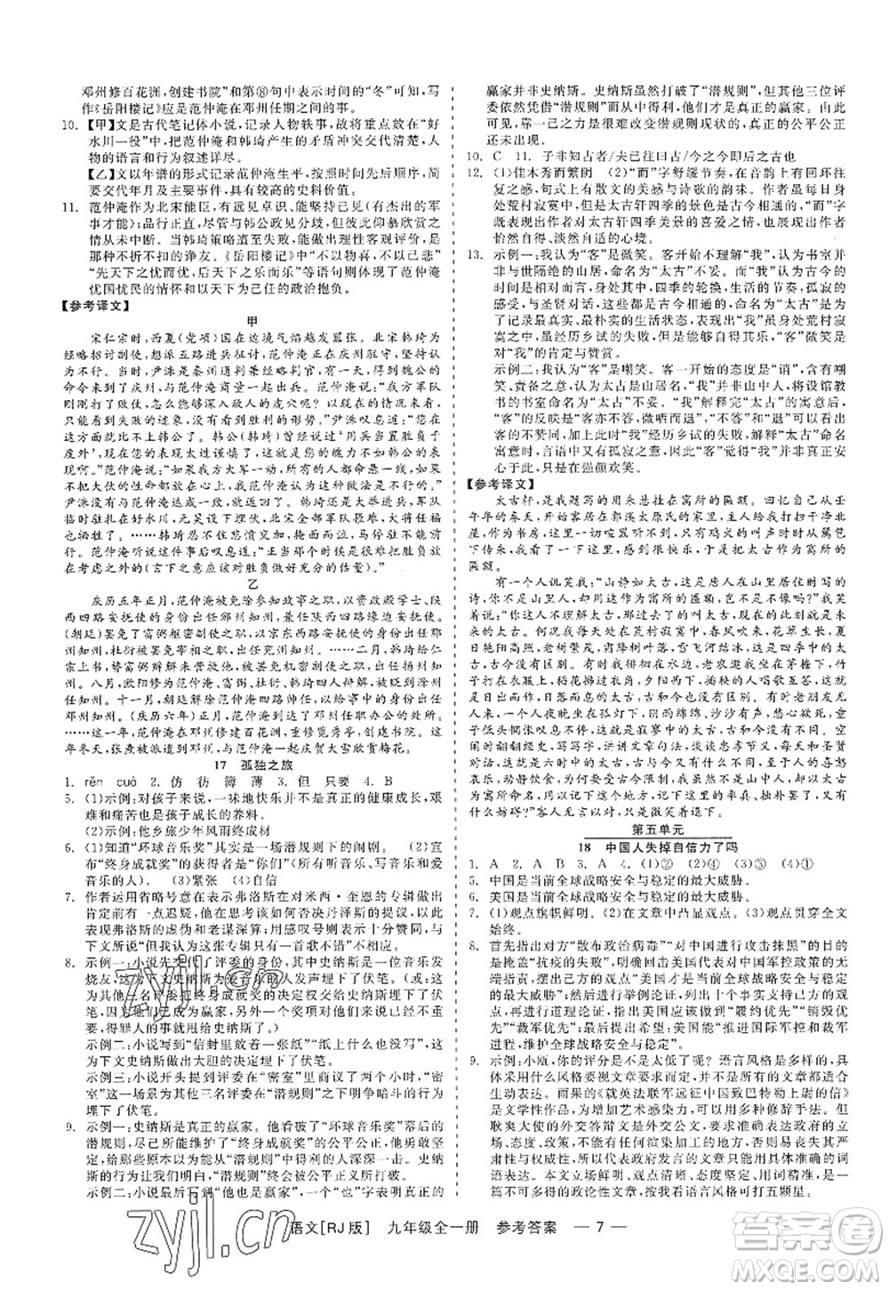 浙江工商大學(xué)出版社2022精彩練習(xí)就練這一本九年級(jí)語文全一冊(cè)人教版答案