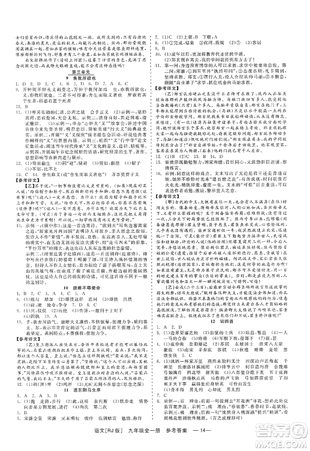 浙江工商大學(xué)出版社2022精彩練習(xí)就練這一本九年級(jí)語文全一冊(cè)人教版答案