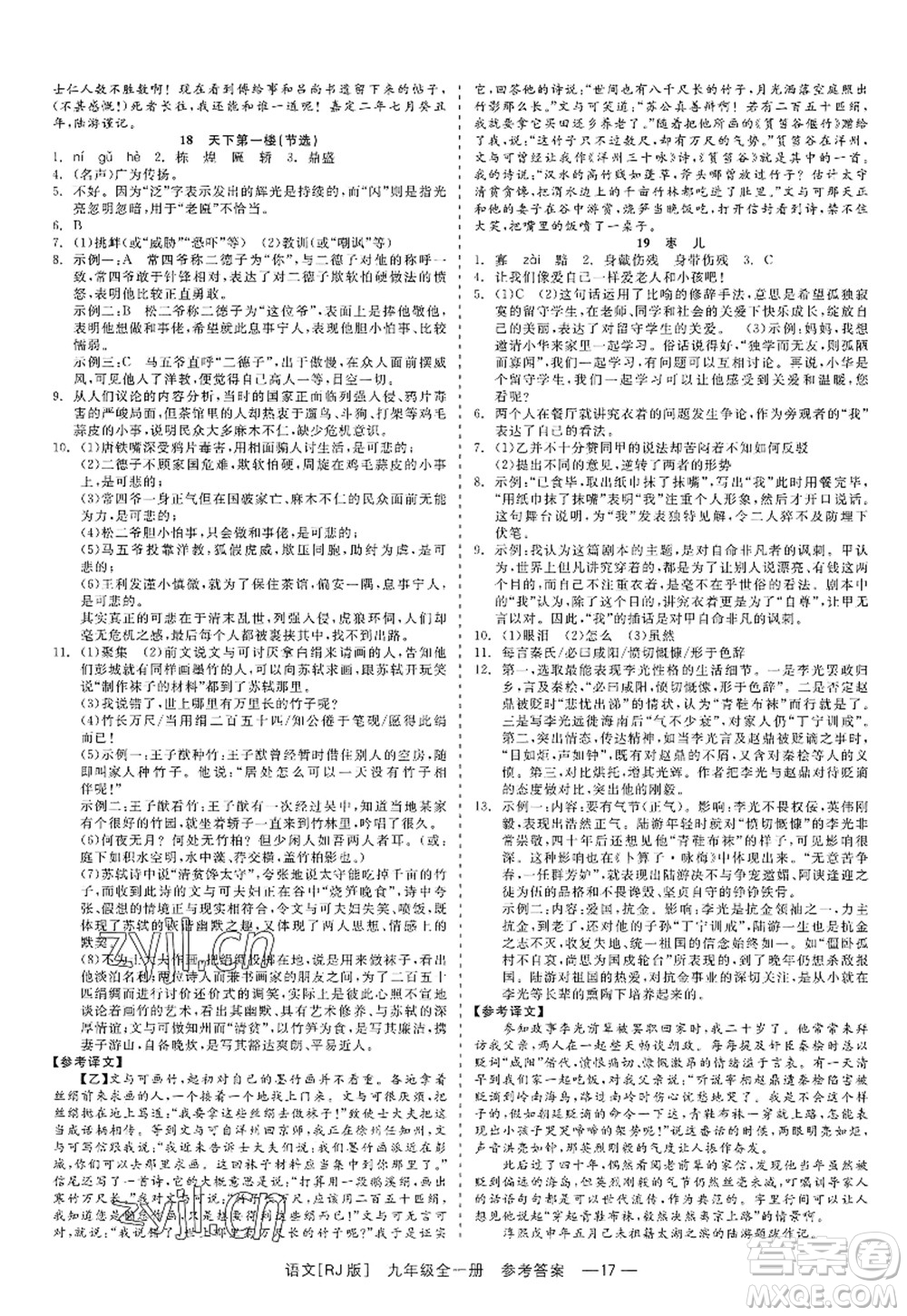 浙江工商大學(xué)出版社2022精彩練習(xí)就練這一本九年級(jí)語文全一冊(cè)人教版答案