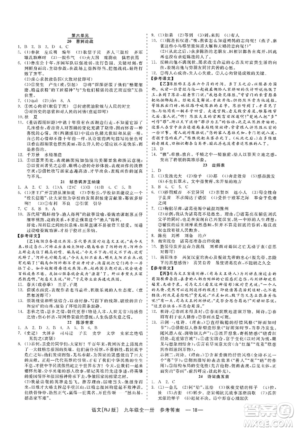 浙江工商大學(xué)出版社2022精彩練習(xí)就練這一本九年級(jí)語文全一冊(cè)人教版答案